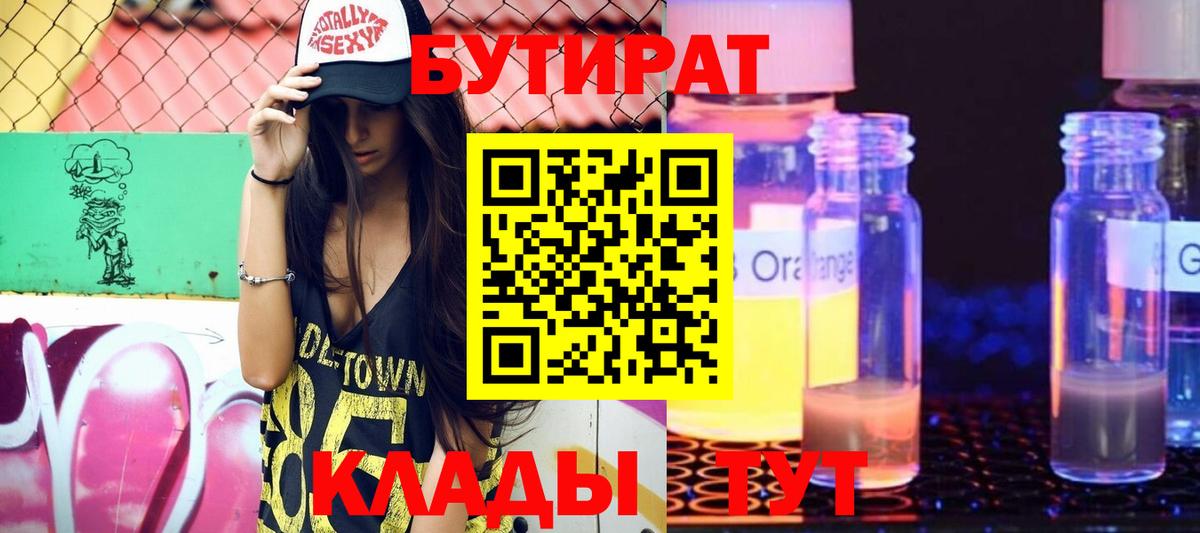 БУТИРАТ 1.4BDO  Вход с VPN  Северобайкальск 