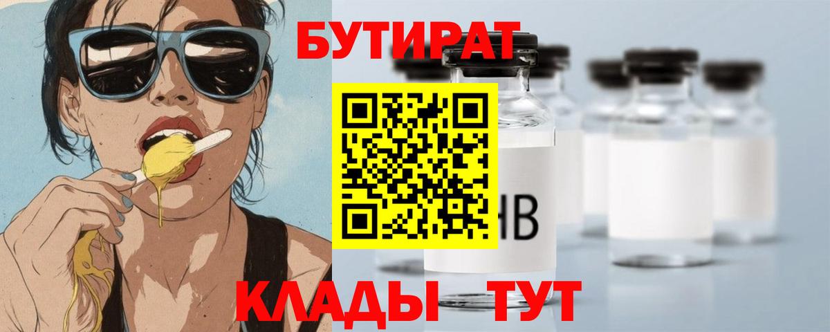 БУТИРАТ 1.4BDO Северобайкальск